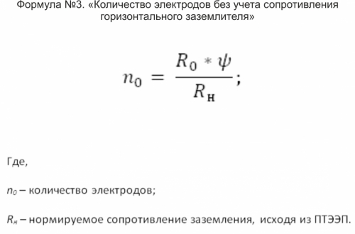 Формула №3. «Количество электродов без учета сопротивления горизонтального заземлителя»