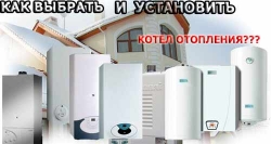 Как выбрать и установить котел отопления