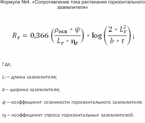 Формула №4. «Сопротивление тока растекания горизонтального заземлителя»